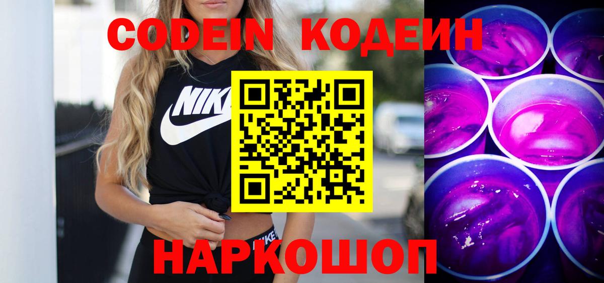 Гай  Кодеиновый сироп Lean Purple Drank  Вход с VPN 